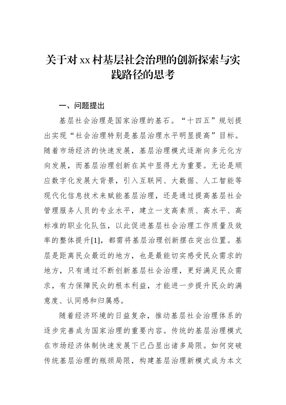 关于对xx村基层社会治理的创新探索与实践路径的思考.docx_第1页