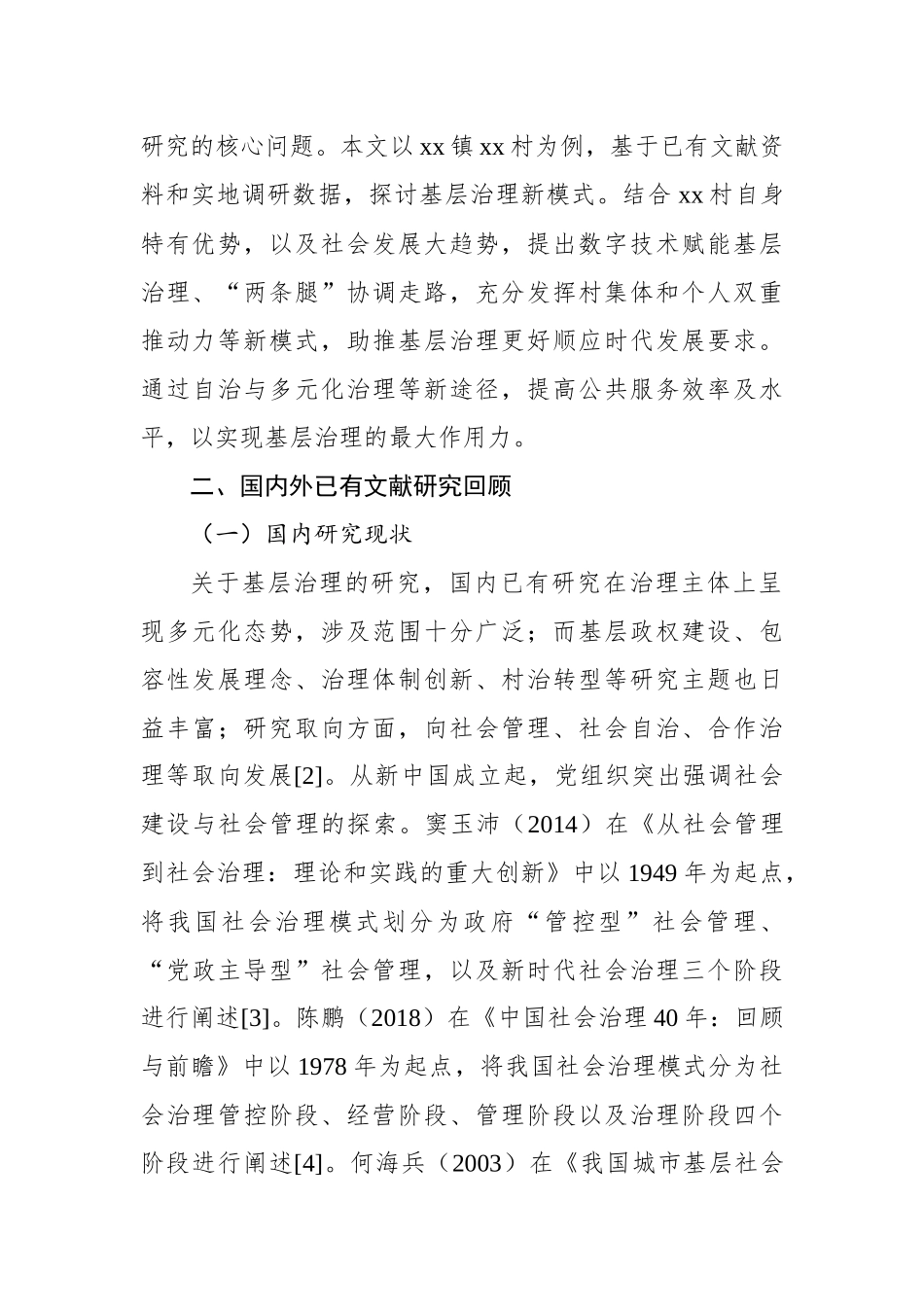 关于对xx村基层社会治理的创新探索与实践路径的思考.docx_第2页