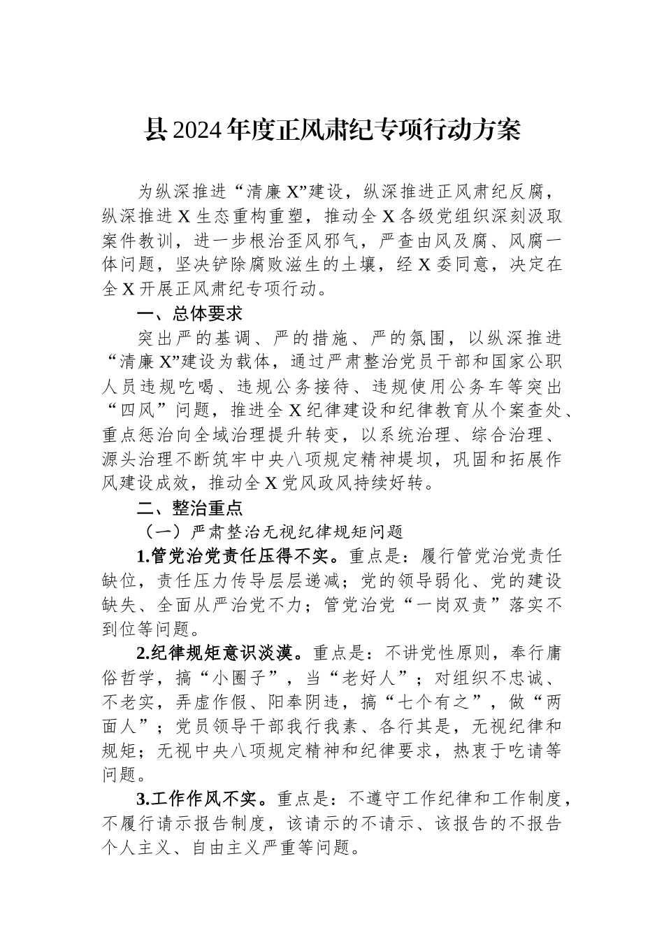 县2024年度正风肃纪专项行动方案.docx_第1页