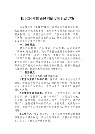 县2024年度正风肃纪专项行动方案.docx