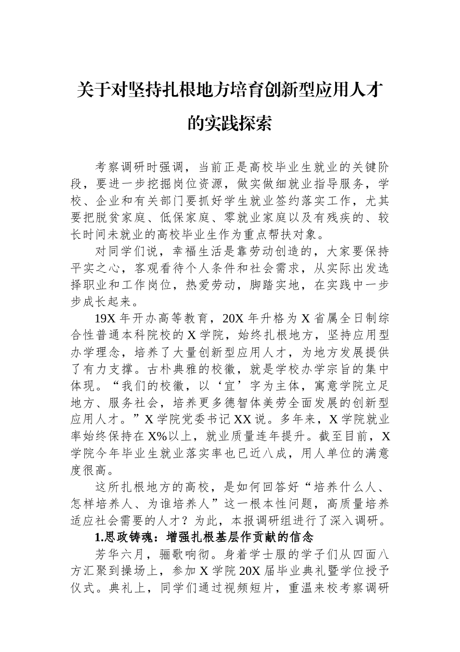 关于对坚持扎根地方培育创新型应用人才的实践探索.docx_第1页