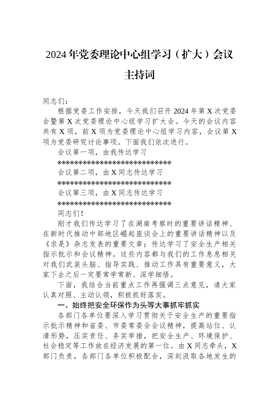 2024年党委理论中心组学习（扩大）会议主持词.docx_第1页