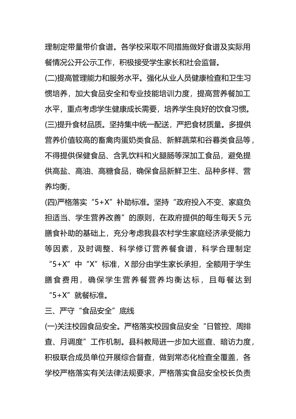 县2024年农村义务教育学生营养改善计划工作要点.docx_第2页