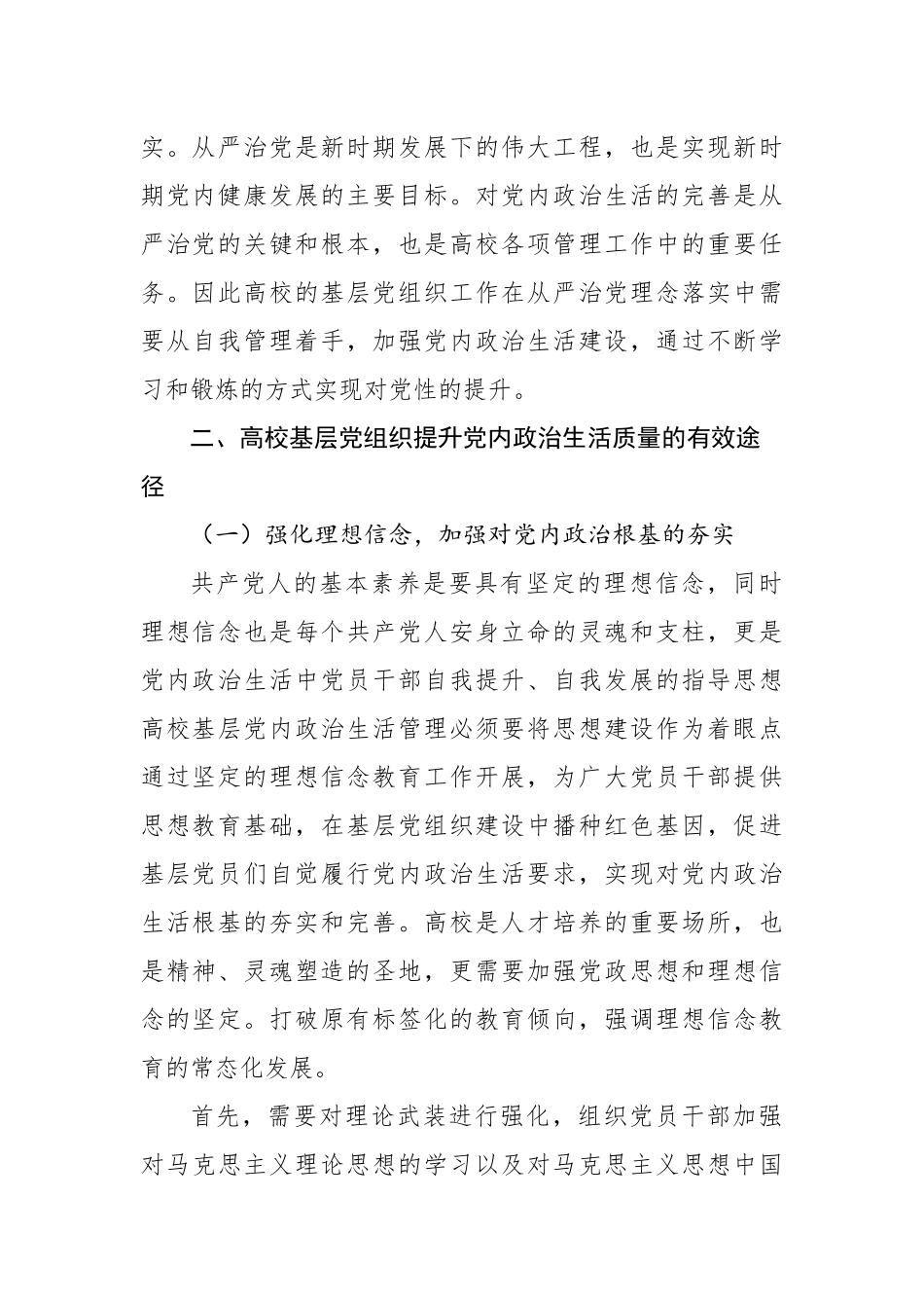 关于高校基层党组织党内政治生活质量有效提升及创新的思考与研究.docx_第3页
