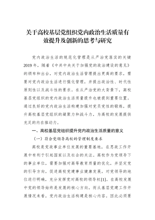 关于高校基层党组织党内政治生活质量有效提升及创新的思考与研究.docx