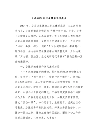 县2024年卫生健康工作要点.docx