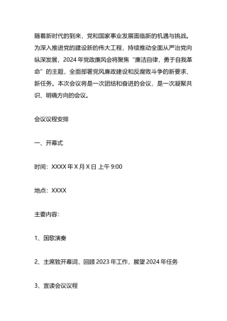 2024年党政廉风会议议程.docx