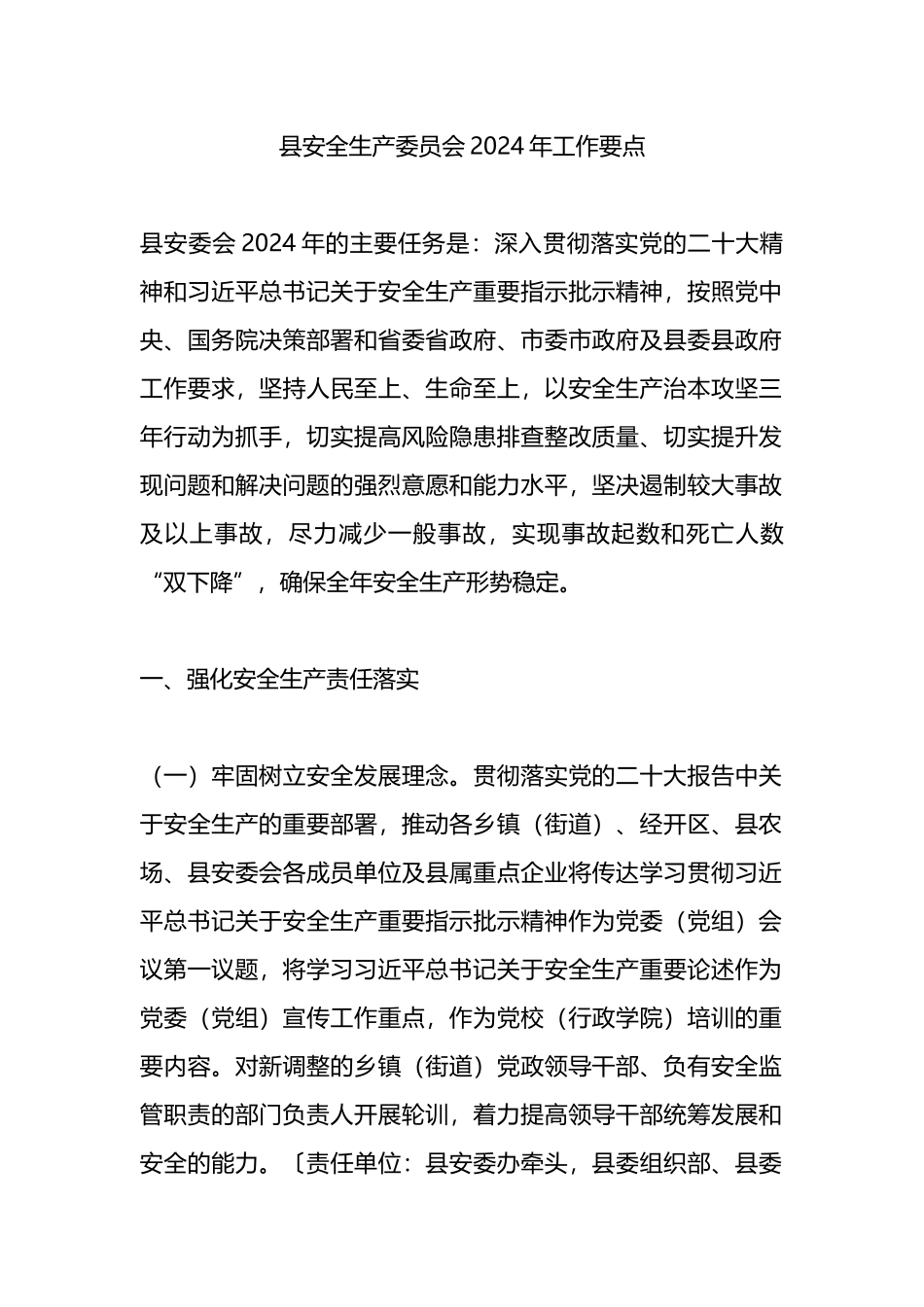 县安全生产委员会2024年工作要点.docx_第1页