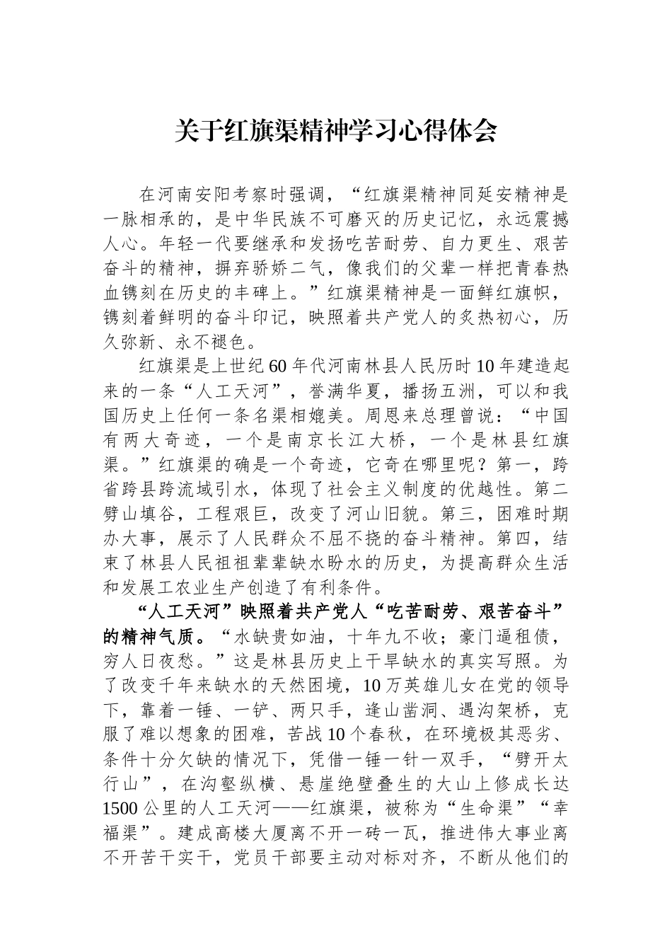 关于红旗渠精神学习心得体会.docx_第1页