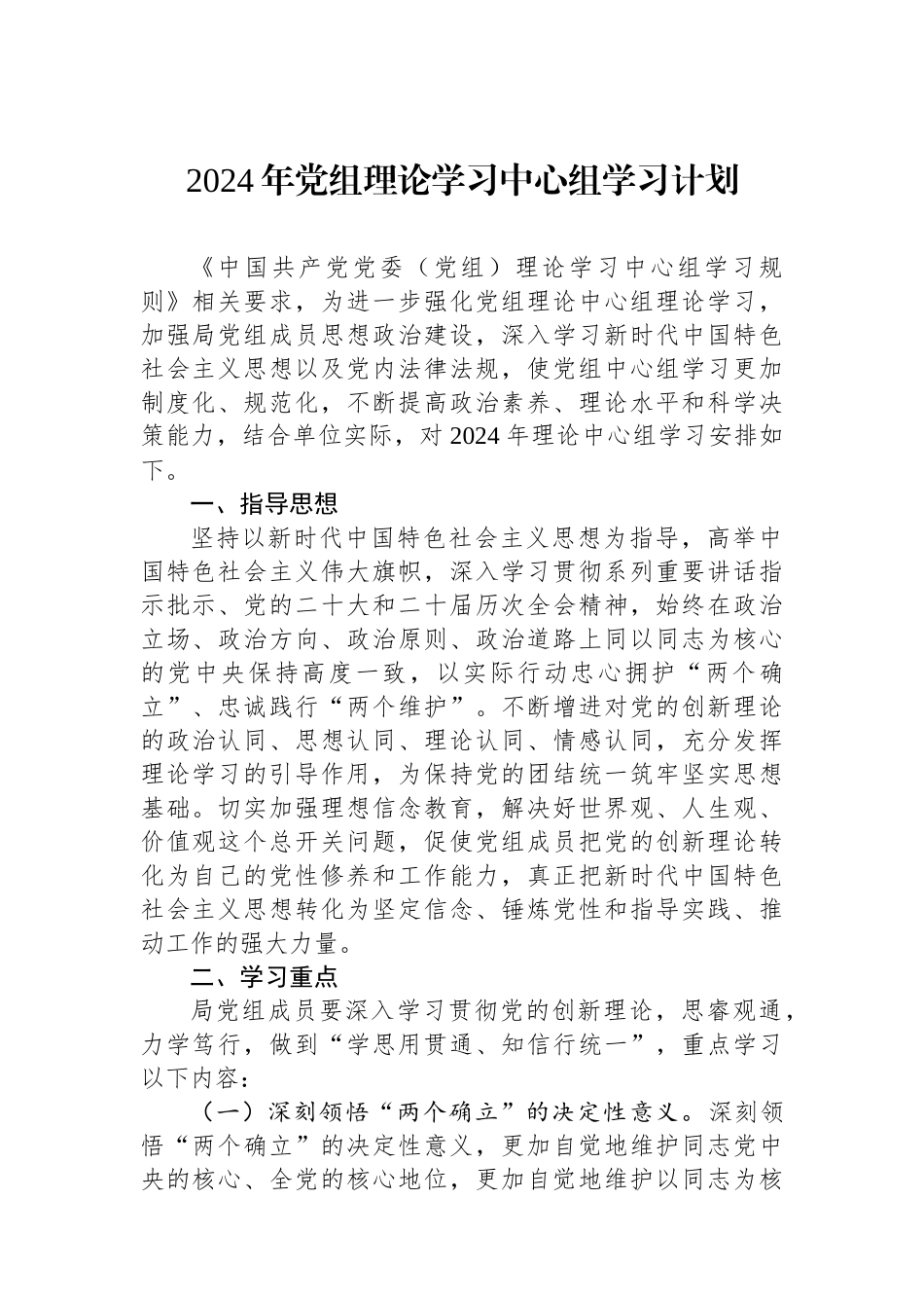 2024年党组理论学习中心组学习计划.docx_第1页