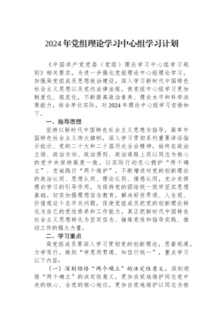 2024年党组理论学习中心组学习计划.docx