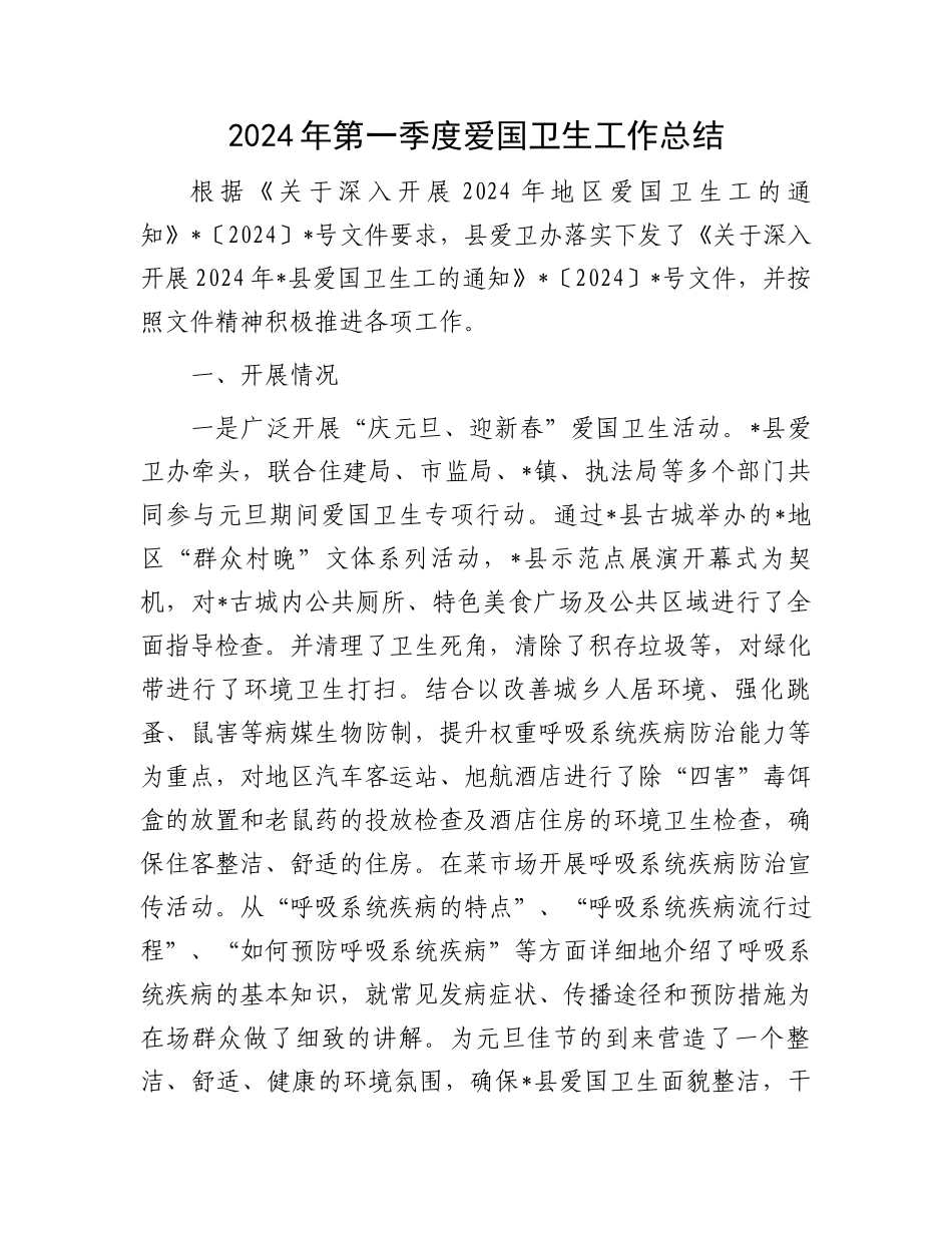2024年第一季度爱国卫生工作总结.docx_第1页
