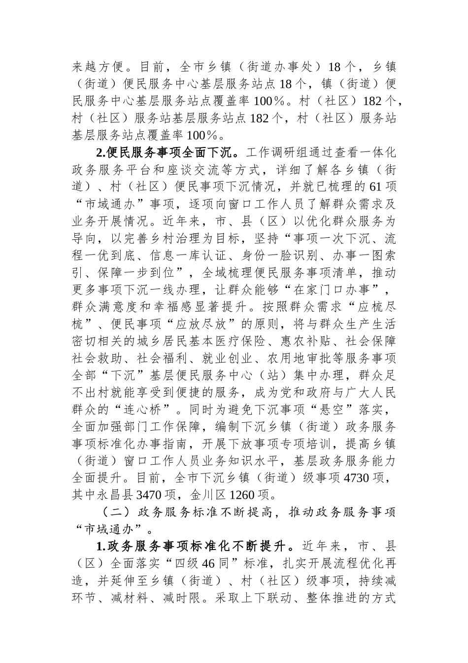 关于加强政务服务城乡融合发展推进“市域通办”的调研报告.docx_第2页