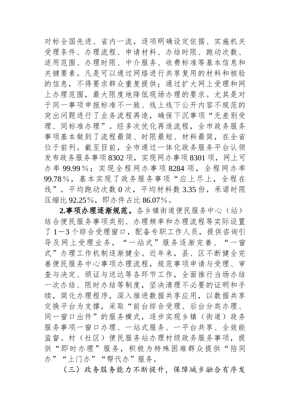 关于加强政务服务城乡融合发展推进“市域通办”的调研报告.docx_第3页