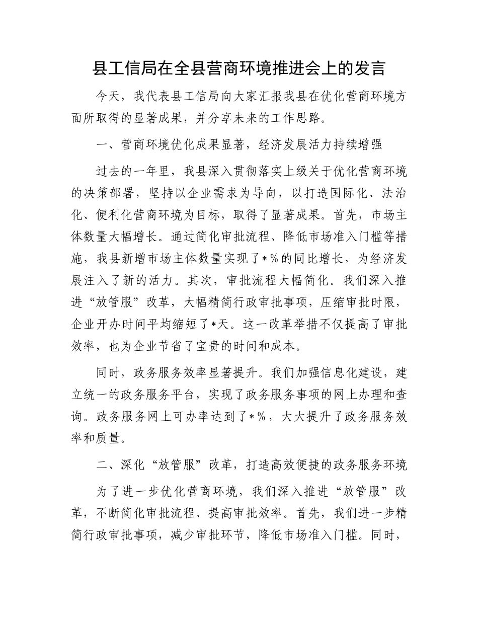 县工信局在全县营商环境推进会上的发言.docx_第1页