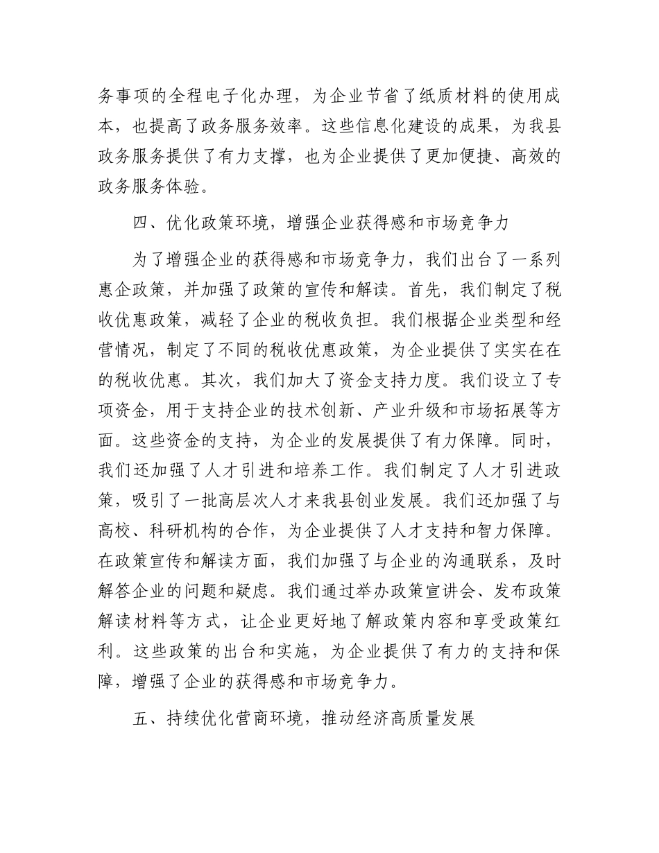 县工信局在全县营商环境推进会上的发言.docx_第3页