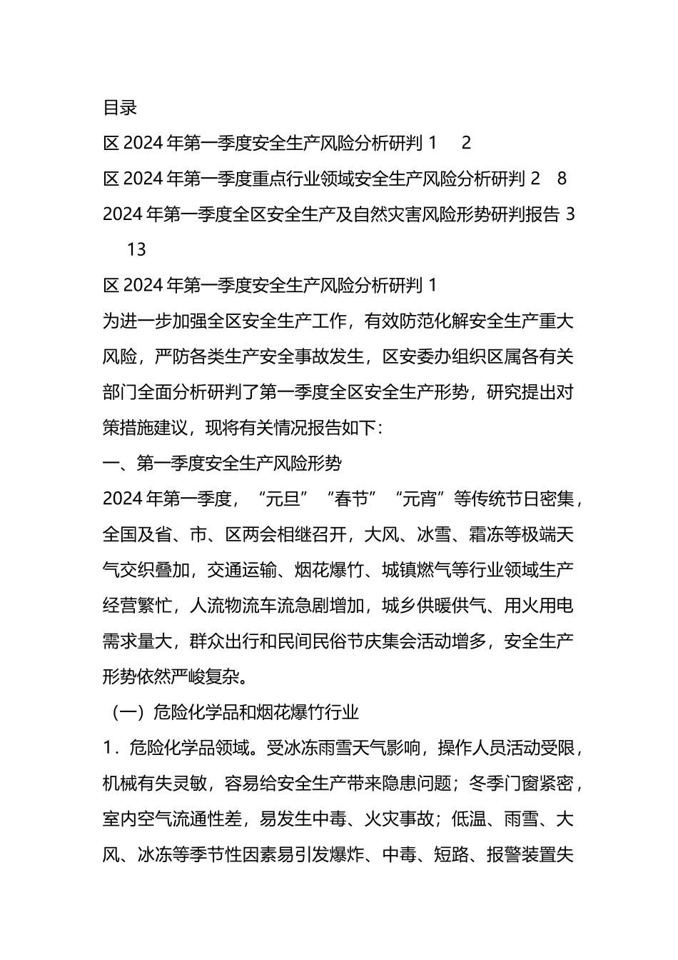 2024年第一季度安全生产风险形势分析研判报告（3篇）.docx_第1页