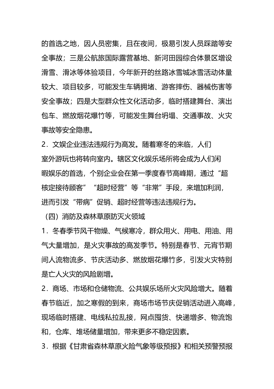 2024年第一季度安全生产风险形势分析研判报告（3篇）.docx_第3页