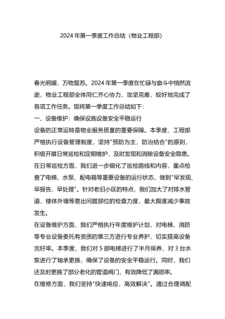 2024年第一季度工作总结（物业工程部）.docx