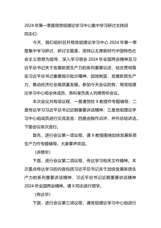 2024年第一季度局党组理论学习中心集中学习研讨主持词.docx
