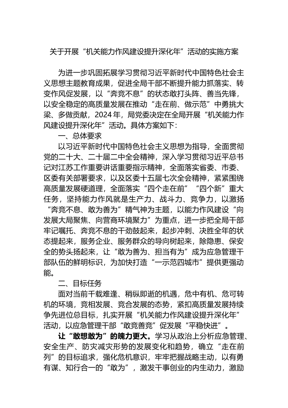 关于开展“机关能力作风建设提升深化年”活动的实施方案.docx_第1页