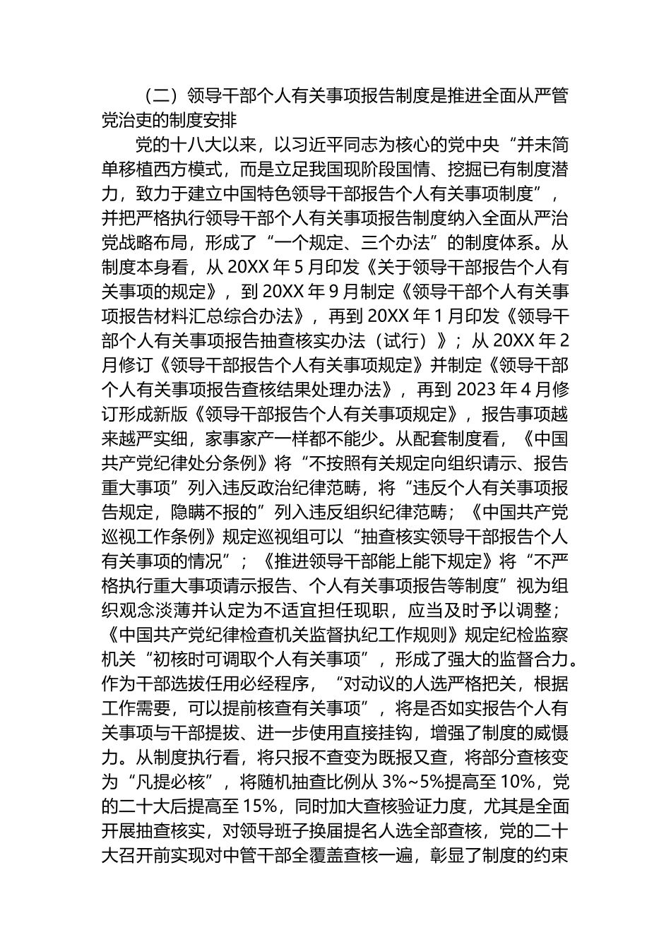 关于领导干部个人有关事项报告制度贯彻落实情况的调研与思考.docx_第3页