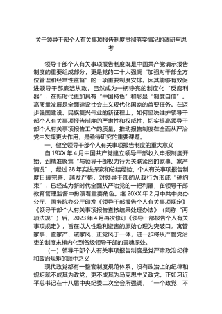 关于领导干部个人有关事项报告制度贯彻落实情况的调研与思考.docx
