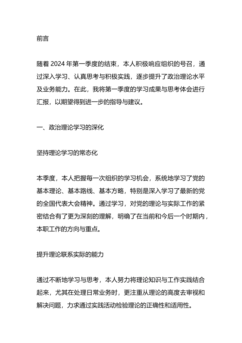 2024年第一季度思想汇报范文.docx_第1页