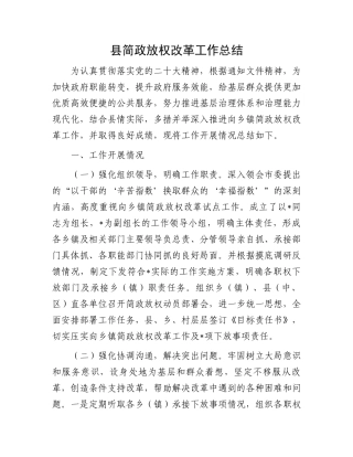 县简政放权改革工作总结.docx