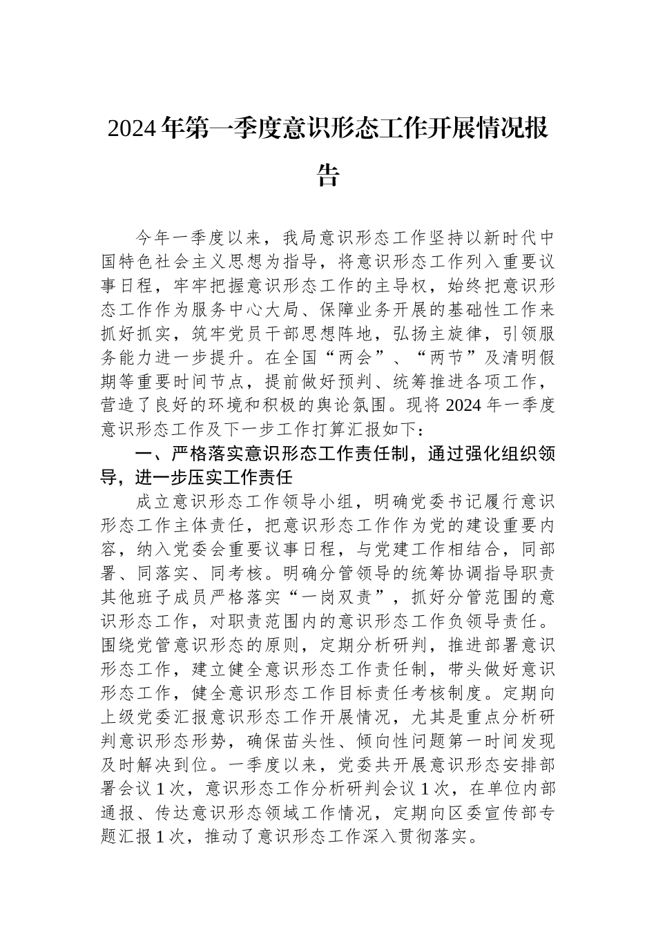 2024年第一季度意识形态工作开展情况报告.docx_第1页