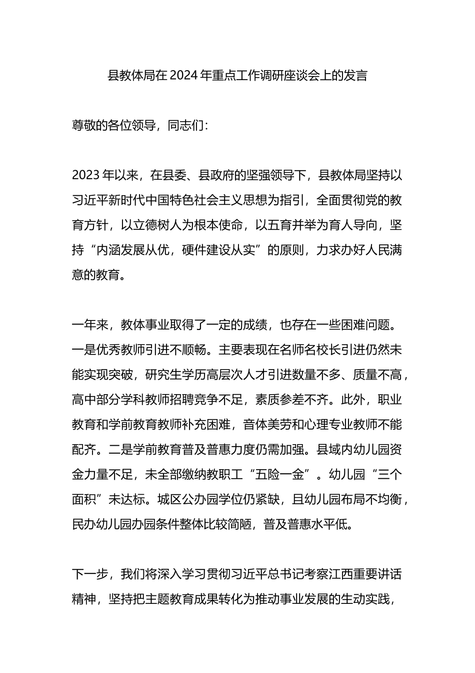 县教体局在2024年重点工作调研座谈会上的发言.docx_第1页