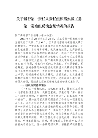 关于履行第一责任人责任组织落实区工委第一巡察组反馈意见情况的报告.docx