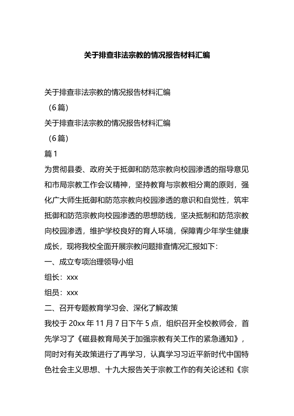 关于排查非法宗教的情况报告材料汇编.docx_第1页