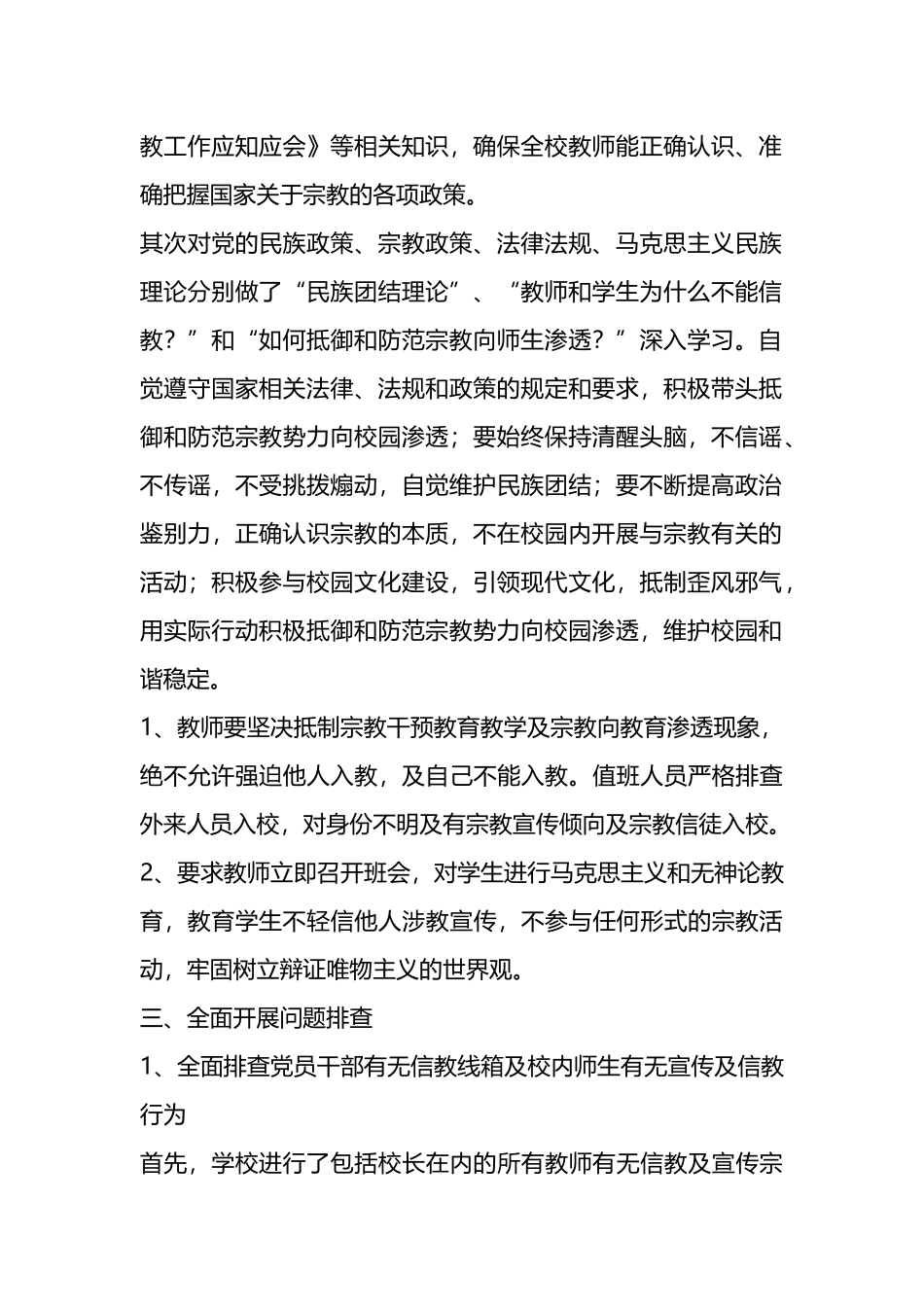 关于排查非法宗教的情况报告材料汇编.docx_第2页