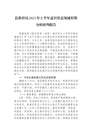 县教育局2023年上半年意识形态领域形势分析研判报告.docx