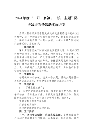2024年度“一月一乡镇，一镇一主题”防灾减灾宣传活动实施方案.docx