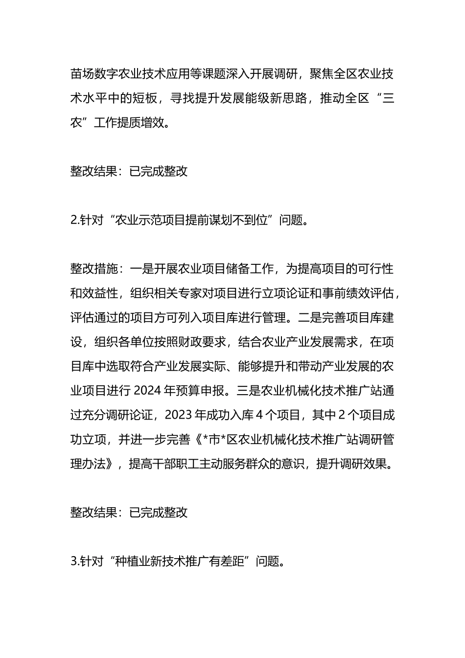关于区委乡村振兴领域不正之风和腐败问题专项巡察反馈问题整改情况清单.docx_第2页