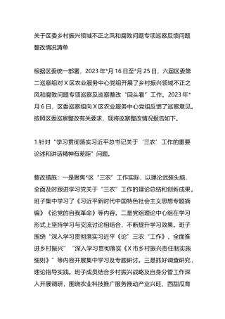 关于区委乡村振兴领域不正之风和腐败问题专项巡察反馈问题整改情况清单.docx