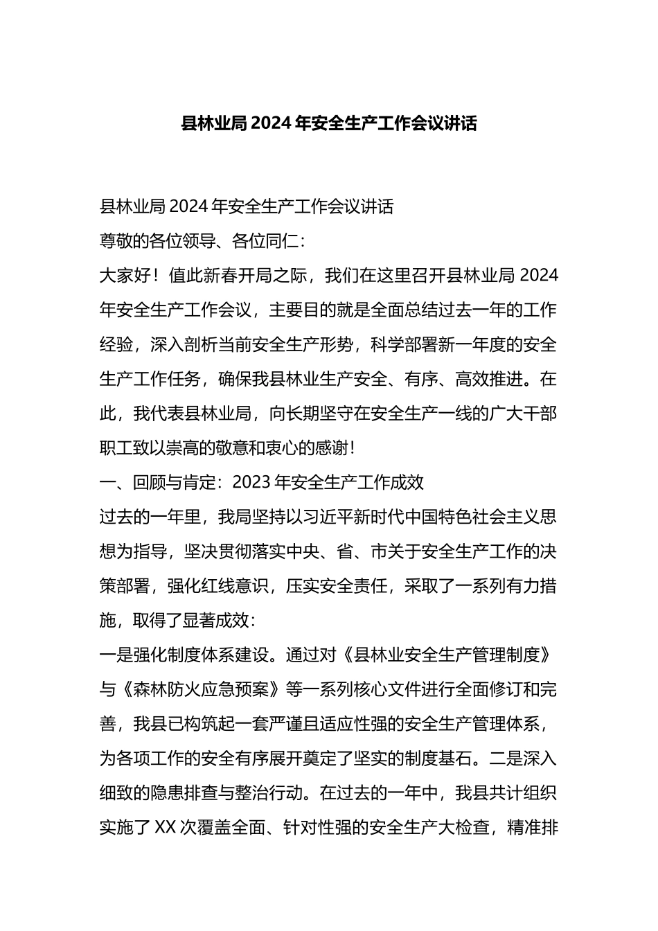 县林业局2024年安全生产工作会议讲话.docx_第1页