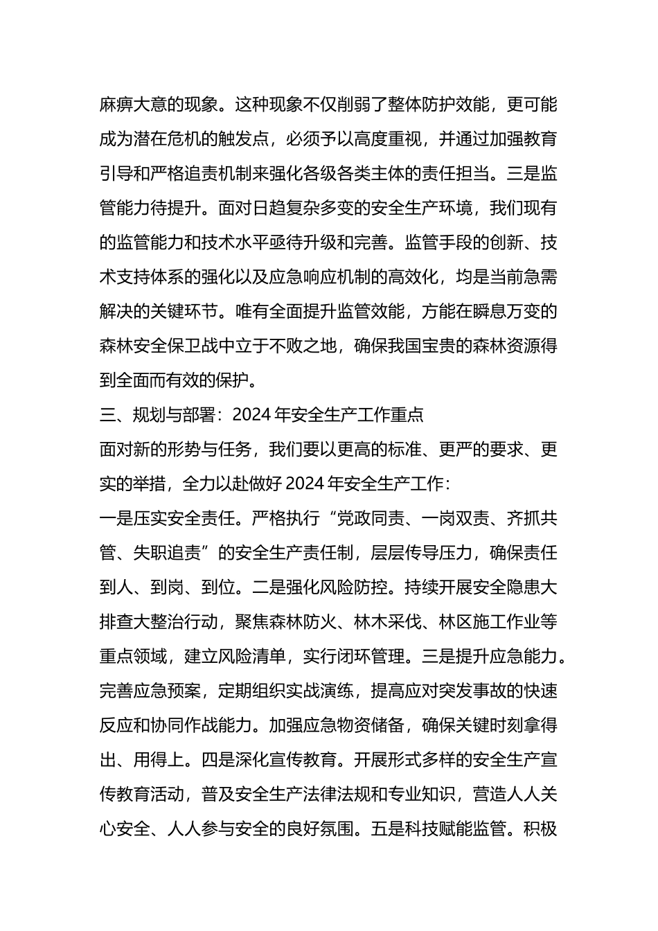 县林业局2024年安全生产工作会议讲话.docx_第3页