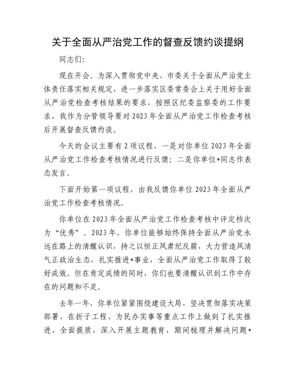 关于全面从严治党工作的督查反馈约谈提纲.docx_第1页