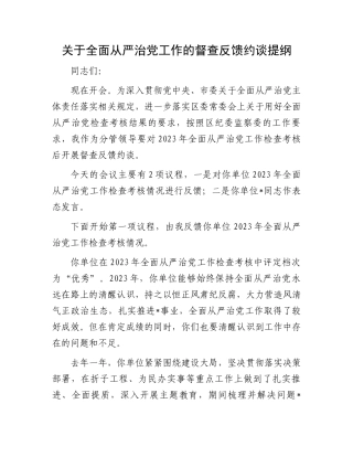 关于全面从严治党工作的督查反馈约谈提纲.docx