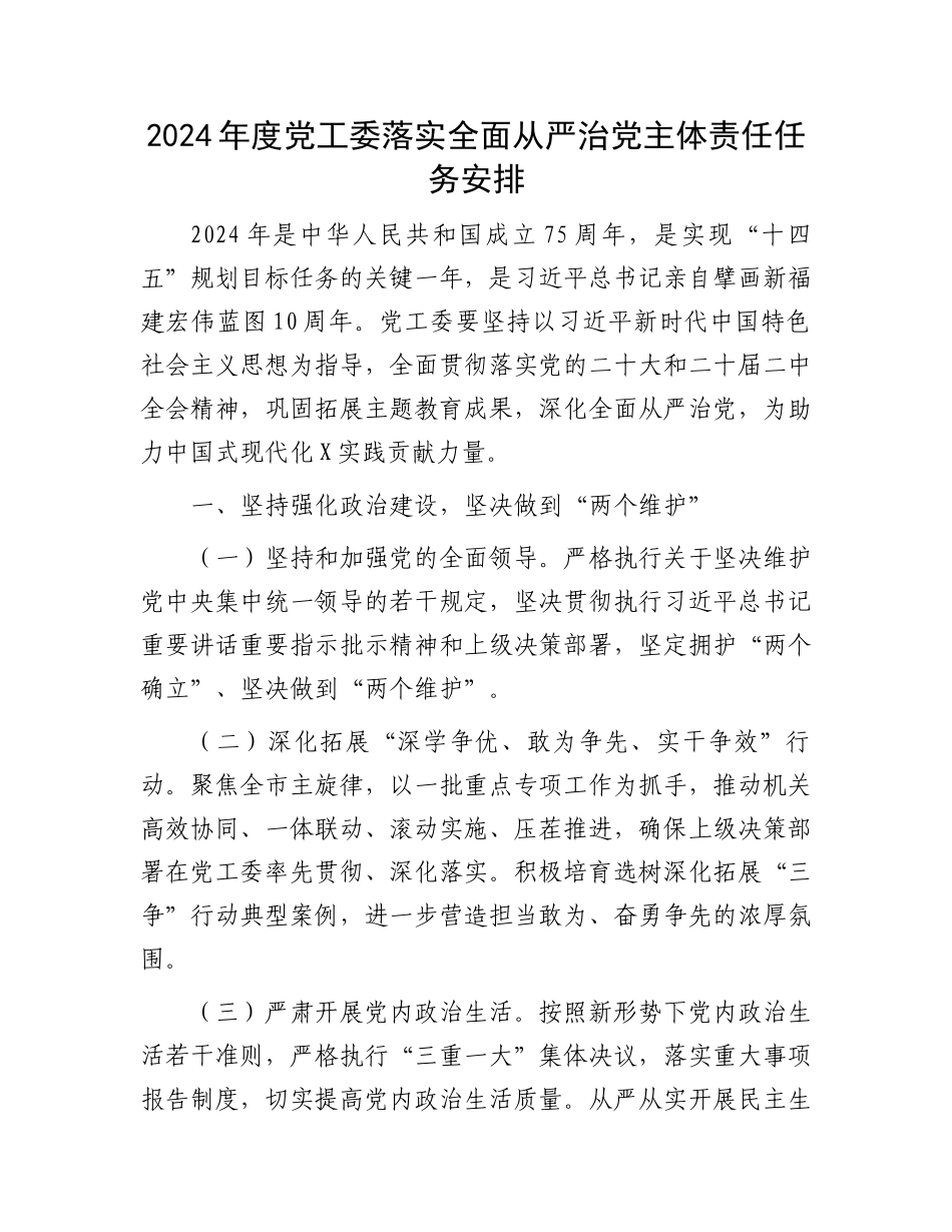 2024年度党工委落实全面从严治党主体责任任务安排.docx_第1页