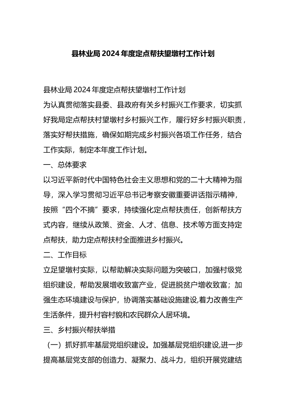 县林业局2024年度定点帮扶望墩村工作计划.docx_第1页