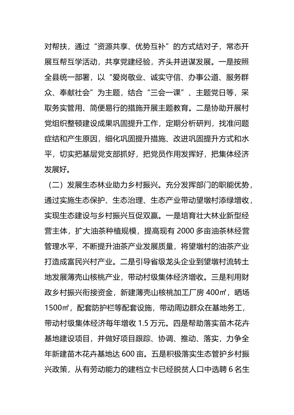 县林业局2024年度定点帮扶望墩村工作计划.docx_第2页
