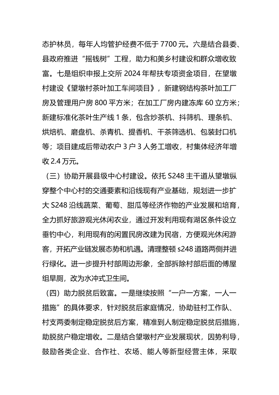 县林业局2024年度定点帮扶望墩村工作计划.docx_第3页