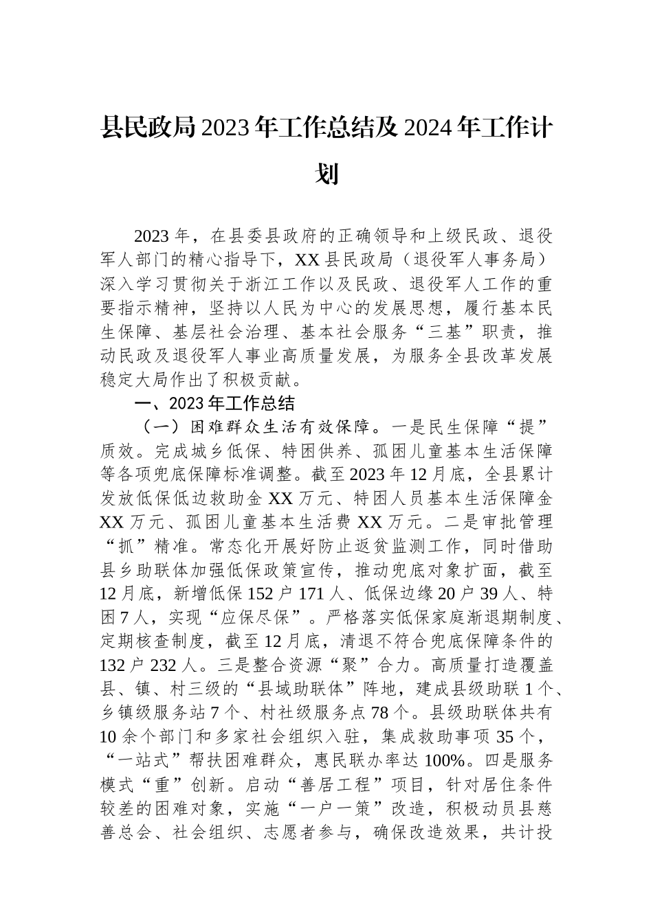 县民政局2023年工作总结及2024年工作计划(20240118).docx_第1页