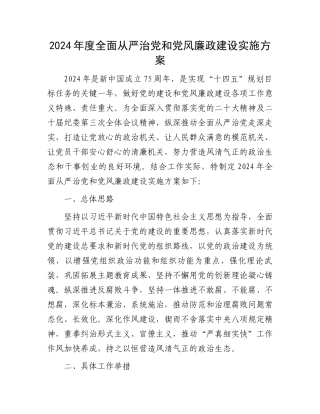 2024年度全面从严治党和党风廉政建设实施方案.docx