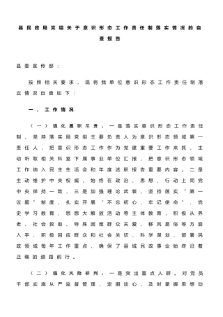 县民政局党组关于意识形态工作责任制落实情况的自查报告.docx