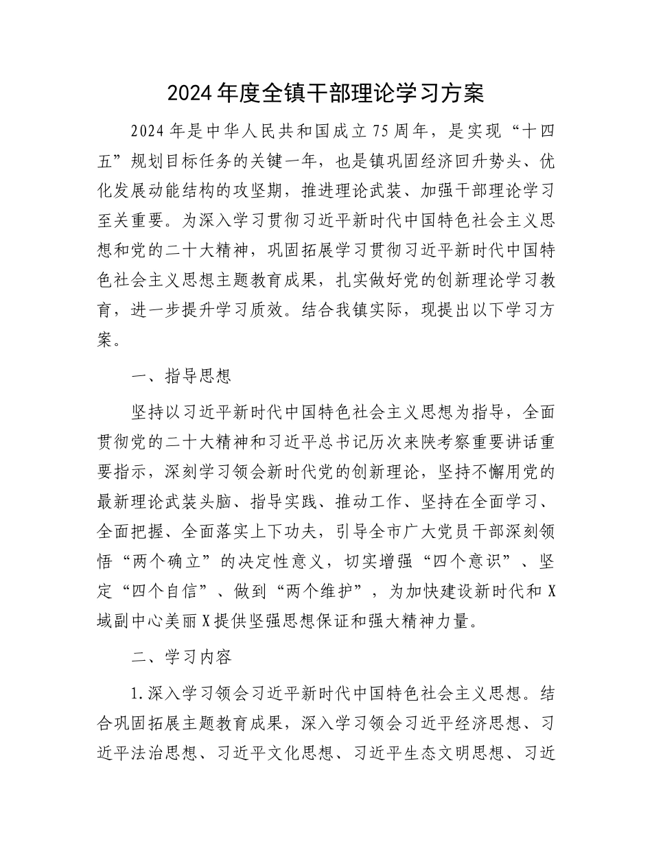 2024年度全镇干部理论学习方案.docx_第1页